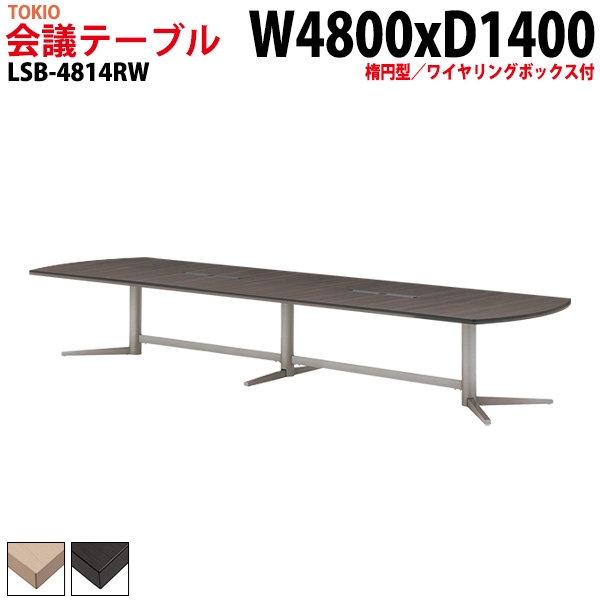 会議テーブル LSB-4814RW 幅480x奥行140x高さ72cm 楕円型 ワイヤリングボックス付 【法人様配送料無料(北海道 沖縄 離島を除く)】 会議用テーブル ミーティングテーブル 長机 会議室 会議机