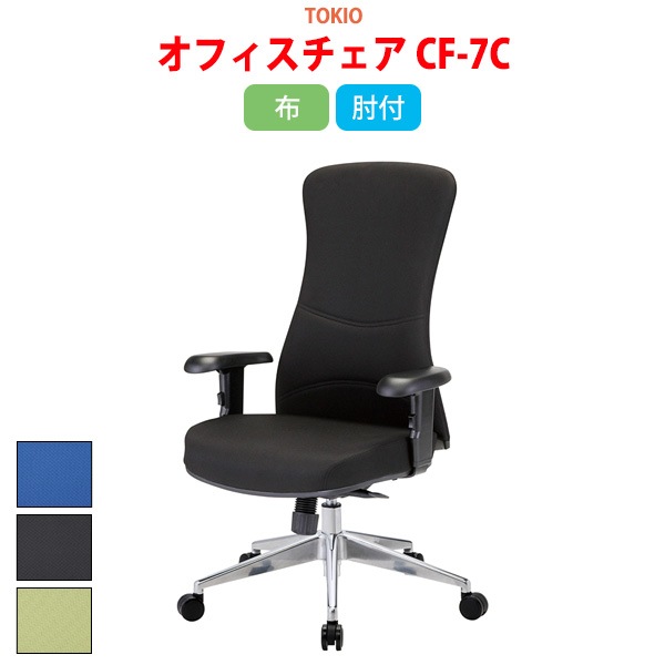 事務椅子 CF-7C 幅71x奥行67x高さ106〜113 座面高44〜51cm 布 【法人様配送料無料(北海道 沖縄 離島を除く)】 オフィスチェア 事務所 会社 会議 ロッキング TOKIO オフィス家具