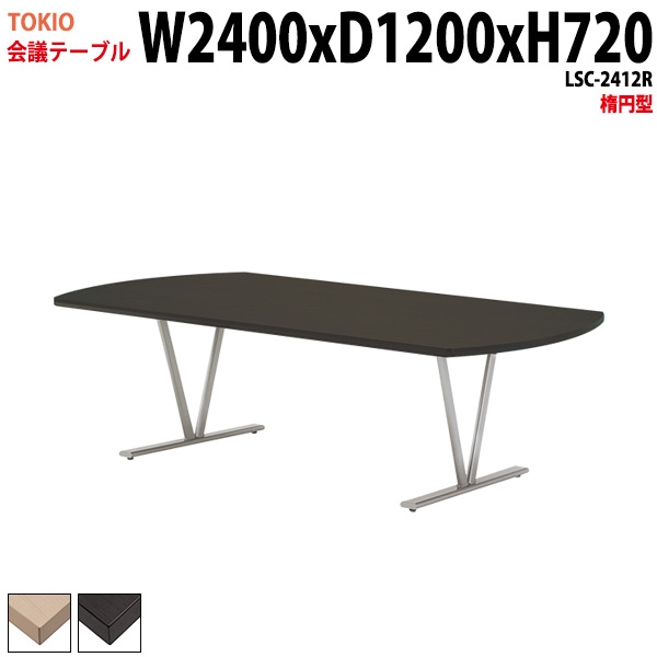 ミーティングテーブル LSC-2412R 幅240x奥行120x高さ72cm 楕円型 【法人様配送料無料(北海道 沖縄 離島を除く)】 会議用テーブル 会議テーブル長机 会議室 会議机 フリーアドレスデスク