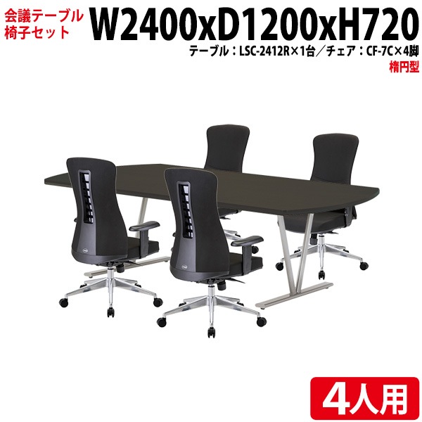 会議テーブル セット 4人用 LSC-2412RSET 会議用テーブル LSC-2412R (幅240x奥行120x高さ72cm) 1台 + チェア CF-7C 4脚 【法人様配送料無料(北海道 沖縄 離島を除く)】 ミーティングテーブルセット 長机 会議室 会議机