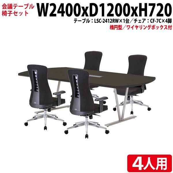 会議テーブル セット 4人用 LSC-2412RWSET 会議用テーブル LSC-2412RW (幅240x奥行120x高さ72cm) 1台 + チェア CF-7C 4脚 【法人様配送料無料(北海道 沖縄 離島を除く)】 ミーティングテーブルセット 長机 会議室 会議机