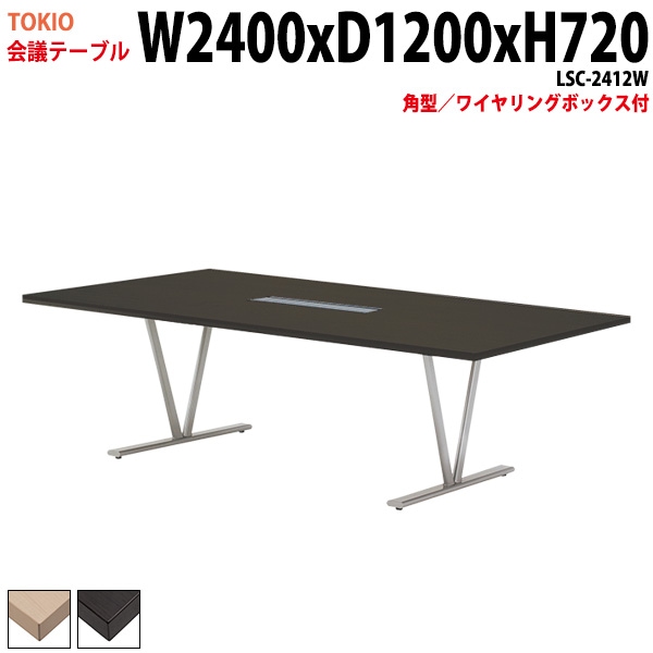 ミーティングテーブル LSC-2412W 幅240x奥行120x高さ72cm 角型 ワイヤリングボックス付 【法人様配送料無料(北海道 沖縄 離島を除く)】 会議用テーブル 会議テーブル長机 会議室 