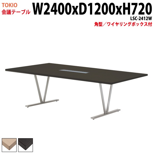 ミーティングテーブル LSC-2412W 幅240x奥行120x高さ72cm 角型 ワイヤリングボックス付 【法人様配送料無料(北海道 沖縄 離島を除く)】 会議用テーブル 会議テーブル長机 会議室 会議机 フリーアドレスデスク