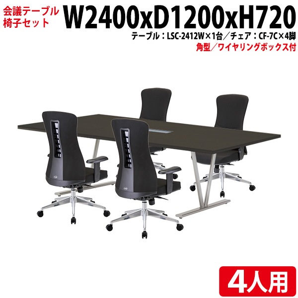 会議テーブル セット 4人用 LSC-2412WSET 会議用テーブル LSC-2412W (幅240x奥行120x高さ72cm) 1台 + チェア CF-7C 4脚 【法人様配送料無料(北海道 沖縄 離島を除く)】 ミーティングテーブルセット 長机 会議室 会議机