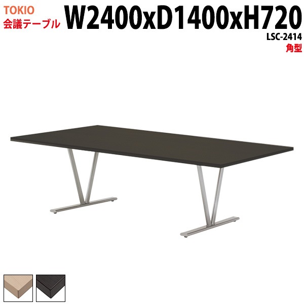 会議テーブル LSC-2414 幅240x奥行140x高さ72cm 角型 【法人様配送料無料(北海道 沖縄 離島を除く)】 会議用テーブル ミーティングテーブル 長机 会議室 会議机