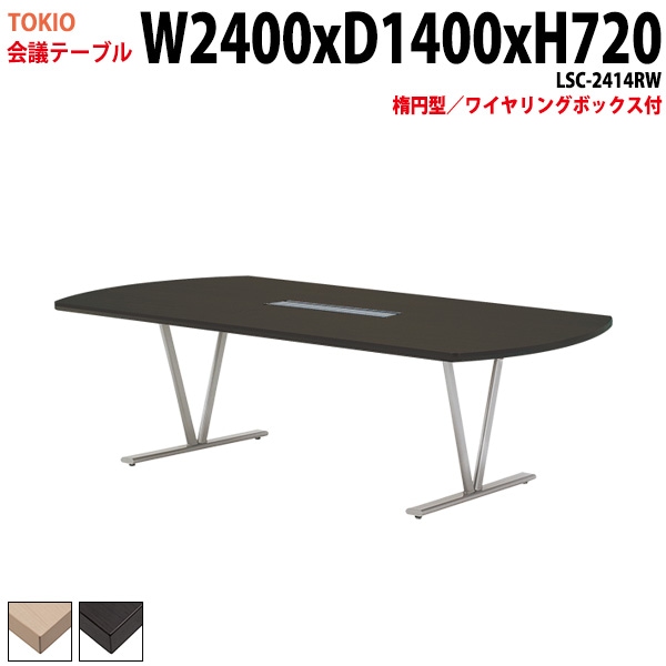 会議テーブル LSC-2414RW 幅240x奥行140x高さ72cm 楕円型 ワイヤリングボックス付 【法人様配送料無料(北海道 沖縄 離島を除く)】 会議用テーブル ミーティングテーブル 長机 会議室 会議机