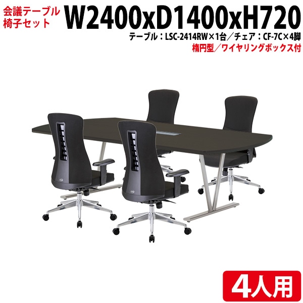 ミーティングテーブル セット 4人用 LSC-2414RWSET 会議用テーブル LSC-2414RW （幅240x奥行140x高さ72cm） 1台 ＋ オフィスチェア CF-7C 4脚 【法人様配送料無料(北海道 沖縄 離島を除く)】 会議用テーブルセット フリーアドレスデスク