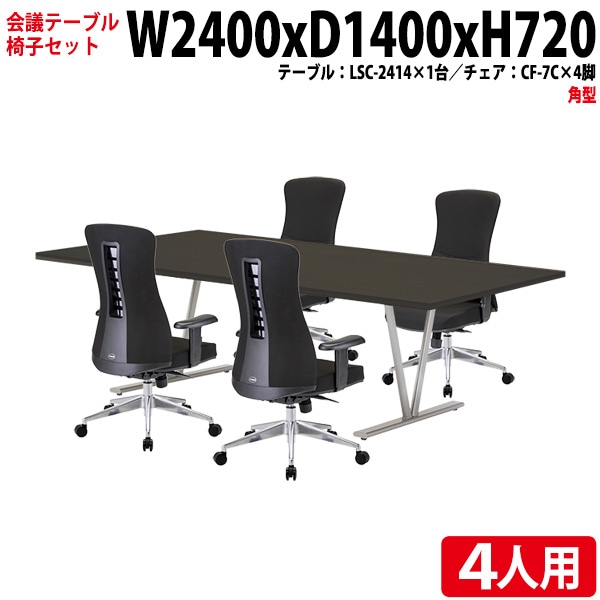 会議テーブル セット 4人用 LSC-2414SET 会議用テーブル LSC-2414 (幅240x奥行140x高さ72cm) 1台 + チェア CF-7C 4脚 【法人様配送料無料(北海道 沖縄 離島を除く)】 ミーティングテーブルセット 長机 会議室 会議机