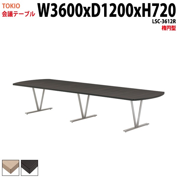 ミーティングテーブル LSC-3612R 幅360x奥行120x高さ72cm 楕円型 【法人様配送料無料(北海道 沖縄 離島を除く)】 会議用テーブル 会議テーブル長机 会議室 会議机 フリーアドレス