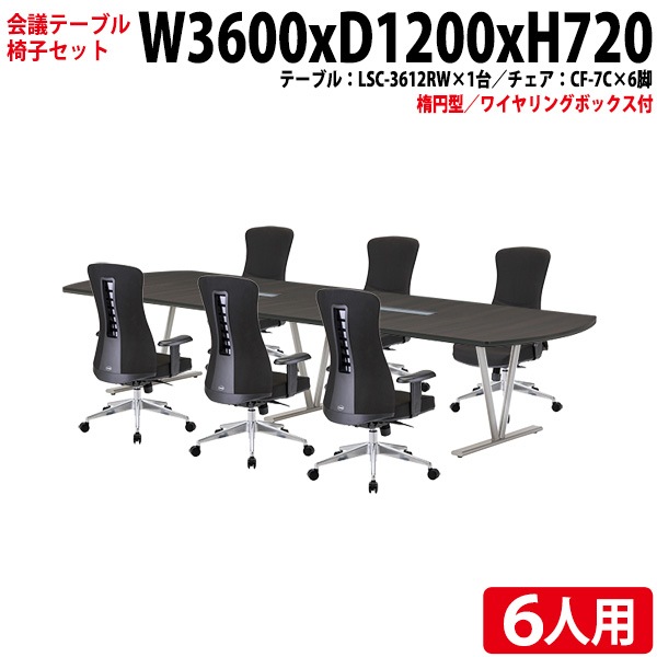 ミーティングテーブル セット 6人用 LSC-3612RWSET 会議用テーブル LSC-3612RW （幅360x奥行120x高さ72cm） 1台 ＋ オフィスチェア CF-7C 6脚 【法人様配送料無料(北海道 沖縄 離島を除く)】 会議用テーブルセット フリーアドレスデスク