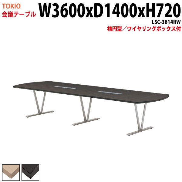 会議テーブル LSC-3614RW 幅360x奥行140x高さ72cm 楕円型 ワイヤリングボックス付 【法人様配送料無料(北海道 沖縄 離島を除く)】 会議用テーブル ミーティングテーブル 長机 会議室 会議机