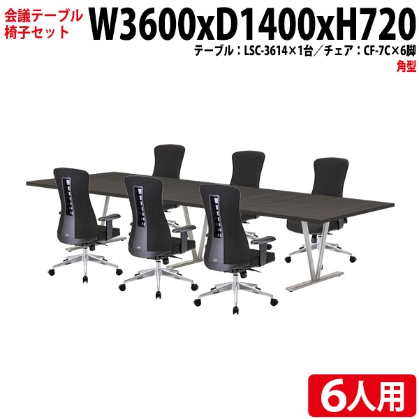 会議テーブル セット 6人用 LSC-3614SET 会議用テーブル LSC-3614 (幅360x奥行140x高さ72cm) 1台 + チェア CF-7C 6脚 【法人様配送料無料(北海道 沖縄 離島を除く)】 ミーティングテーブルセット 長机 会議室 会議机