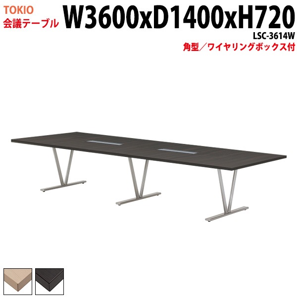 会議テーブル LSC-3614W 幅360x奥行140x高さ72cm 角型 ワイヤリングボックス付 【法人様配送料無料(北海道 沖縄 離島を除く)】 会議用テーブル ミーティングテーブル 長机 会議室 会議机