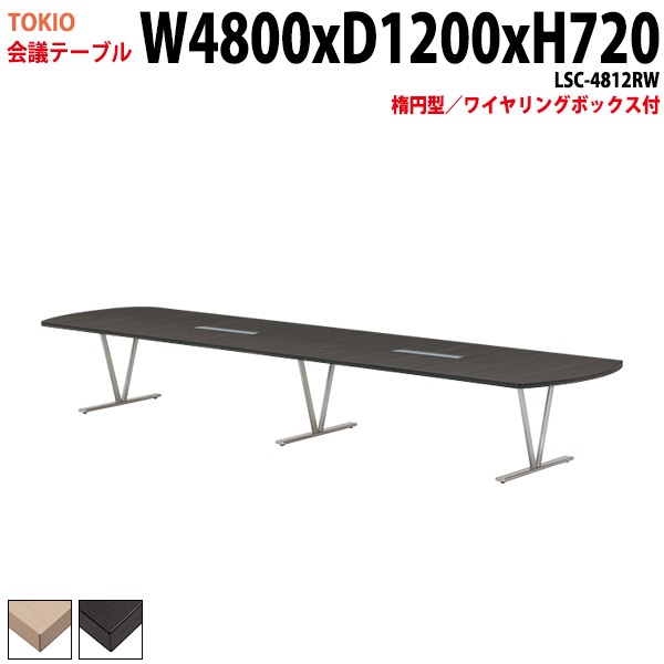 会議テーブル LSC-4812RW 幅480x奥行120x高さ72cm 楕円型 ワイヤリングボックス付 【法人様配送料無料(北海道 沖縄 離島を除く)】 会議用テーブル ミーティングテーブル 長机 会議室 会議机