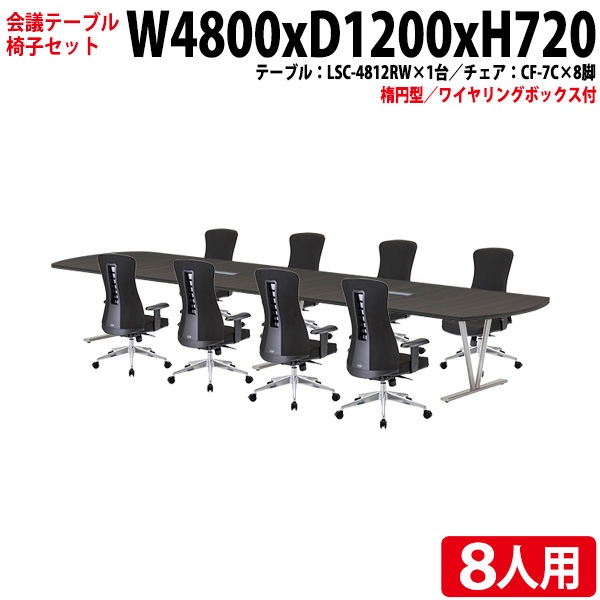 ミーティングテーブル セット 8人用 LSC-4812RWSET 会議用テーブル LSC-4812RW （幅480x奥行120x高さ72cm） 1台 ＋ オフィスチェア CF-7C 8脚 【法人様配送料無料(北海道 沖縄 離島を除く)】 会議用テーブルセット フリーアドレスデスク