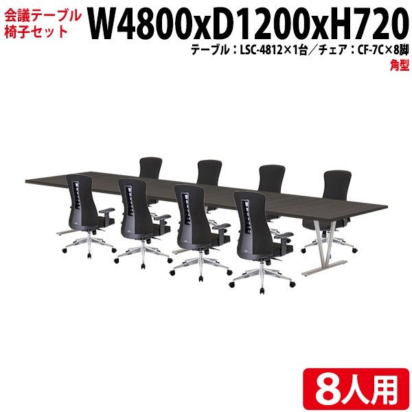 ミーティングテーブル セット 8人用 LSC-4812SET 会議用テーブル LSC-4812 （幅480x奥行120x高さ72cm） 1台 ＋ オフィスチェア CF-7C 8脚 【法人様配送料無料(北海道 沖縄 離島を除く)】 会議用テーブルセット フリーアドレスデスク