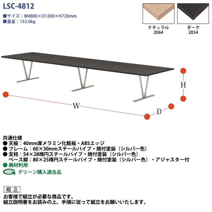 ミーティングテーブル セット 8人用 LSC-4812SET 会議用テーブル LSC-4812 (幅480x奥行120x高さ72cm) 1台 + オフィスチェア CF-7C 8脚 【法人様配送料無料(北海道 沖縄 離島を除く)】 会議用テーブルセット フリーアドレスデスク