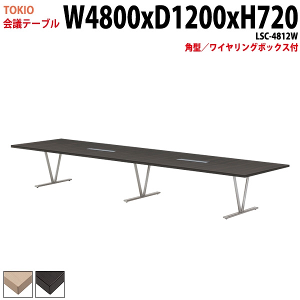 会議テーブル LSC-4812W 幅480x奥行120x高さ72cm 角型 ワイヤリングボックス付 【法人様配送料無料(北海道 沖縄 離島を除く)】 会議用テーブル ミーティングテーブル 長机 会議室 会議机