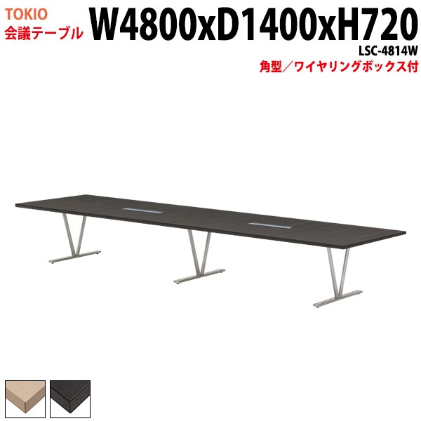 会議テーブル LSC-4814W 幅480x奥行140x高さ72cm 角型 ワイヤリングボックス付 【法人様配送料無料(北海道 沖縄 離島を除く)】 会議用テーブル ミーティングテーブル 長机 会議室 会議机