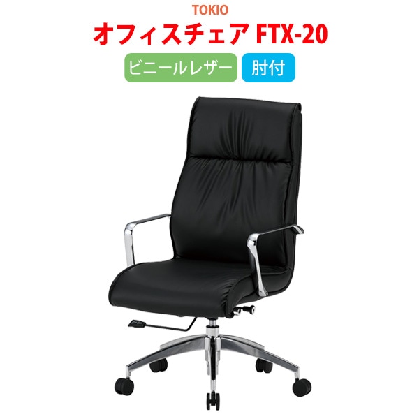 事務椅子 肘付き デスクチェア FTX-20 幅65x奥行68x高さ102〜110 座面高44.5〜52.5cm ビニールレザー 肘付 【法人様配送料無料(北海道 沖縄 離島を除く)】 オフィスチェア 事務所 会社 会議 ロッキング TOKIO オフィス家具
