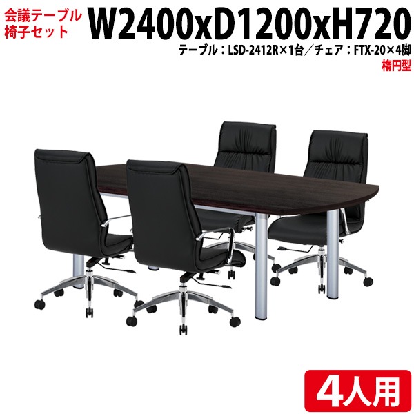 会議テーブル セット 4人用 LSD-2412RSET 会議用テーブル LSD-2412R (幅240x奥行120x高さ72cm) 1台 + チェア FTX-20 4脚 【法人様配送料無料(北海道 沖縄 離島を除く)】 ミーティングテーブルセット 長机 会議室 会議机