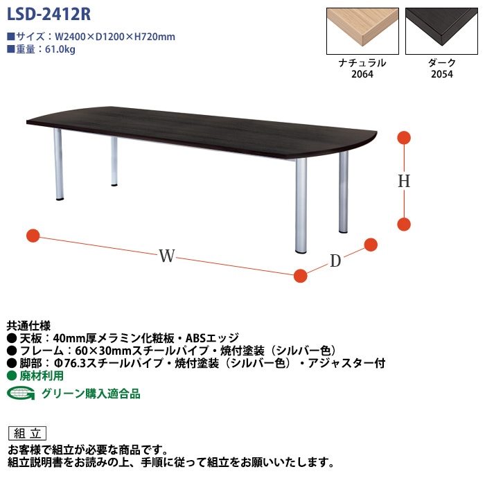ミーティングテーブル セット 4人用 LSD-2412RSET 会議用テーブル LSD-2412R (幅240x奥行120x高さ72cm) 1台 + オフィスチェア FTX-20 4脚 【法人様配送料無料(北海道 沖縄 離島を除く)】 会議用テーブルセット フリーアドレスデスク