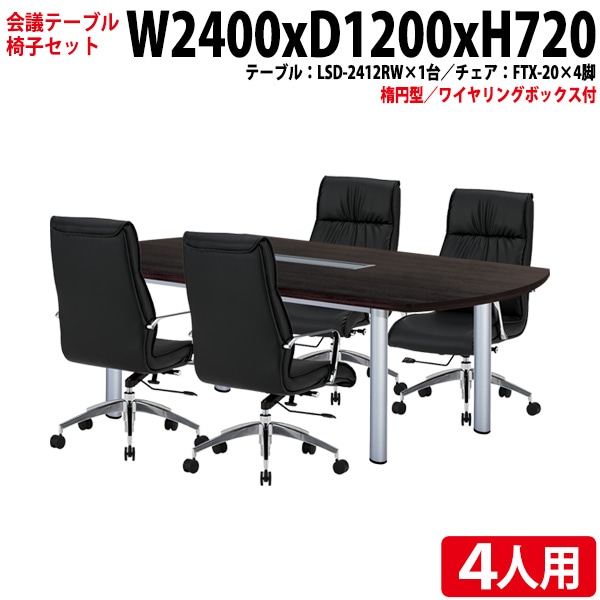 会議テーブル セット 4人用 LSD-2412RWSET 会議用テーブル LSD-2412RW (幅240x奥行120x高さ72cm) 1台 + チェア FTX-20 4脚 【法人様配送料無料(北海道 沖縄 離島を除く)】 ミーティングテーブルセット 長机 会議室 会議机
