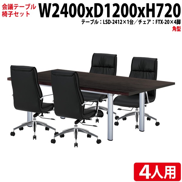 会議テーブル セット 4人用 LSD-2412SET 会議用テーブル LSD-2412 (幅240x奥行120x高さ72cm) 1台 + チェア FTX-20 4脚 【法人様配送料無料(北海道 沖縄 離島を除く)】 ミーティングテーブルセット 長机 会議室 会議机