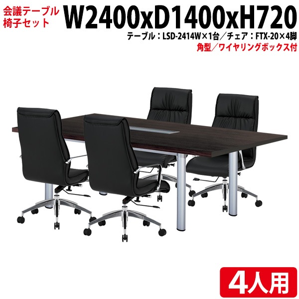会議テーブル セット 4人用 LSD-2414WSET 会議用テーブル LSD-2414W (幅240x奥行140x高さ72cm) 1台 + チェア FTX-20 4脚 【法人様配送料無料(北海道 沖縄 離島を除く)】 ミーティングテーブルセット 長机 会議室 会議机