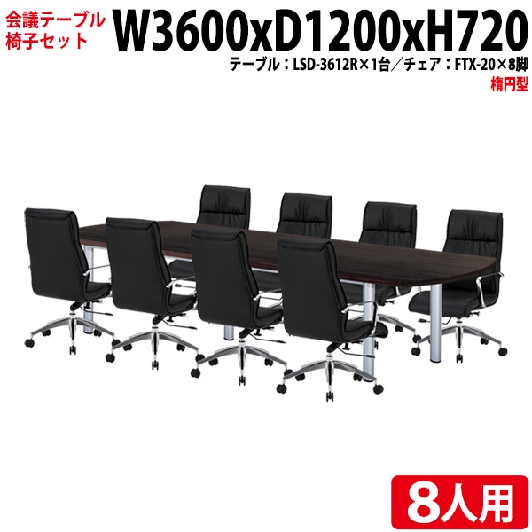 会議テーブル セット 8人用 LSD-3612RSET 会議用テーブル LSD-3612R (幅360x奥行120x高さ72cm) 1台 + チェア FTX-20 8脚 【法人様配送料無料(北海道 沖縄 離島を除く)】 ミーティングテーブルセット 長机 会議室 会議机