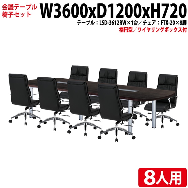 会議テーブル セット 8人用 LSD-3612RWSET 会議用テーブル LSD-3612RW (幅360x奥行120x高さ72cm) 1台 + チェア FTX-20 8脚 【法人様配送料無料(北海道 沖縄 離島を除く)】 ミーティングテーブルセット 長机 会議室 会議机