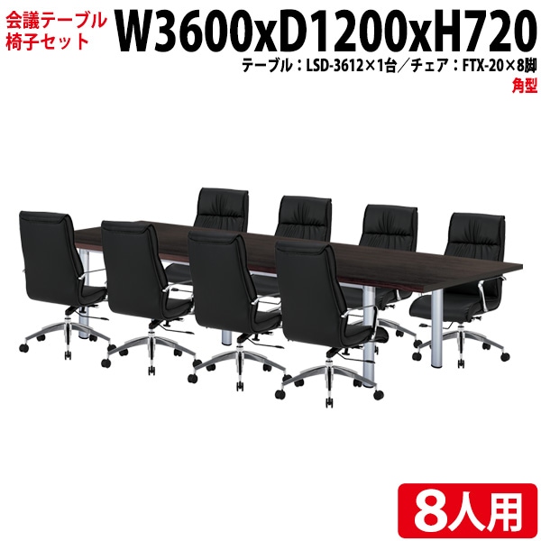 会議テーブル セット 8人用 LSD-3612SET 会議用テーブル LSD-3612 (幅360x奥行120x高さ72cm) 1台 + チェア FTX-20 8脚 【法人様配送料無料(北海道 沖縄 離島を除く)】 ミーティングテーブルセット 長机 会議室 会議机