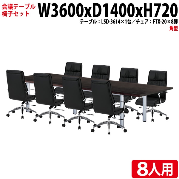 会議テーブル セット 8人用 LSD-3614SET 会議用テーブル LSD-3614 (幅360x奥行140x高さ72cm) 1台 + チェア FTX-20 8脚 【法人様配送料無料(北海道 沖縄 離島を除く)】 ミーティングテーブルセット 長机 会議室 会議机