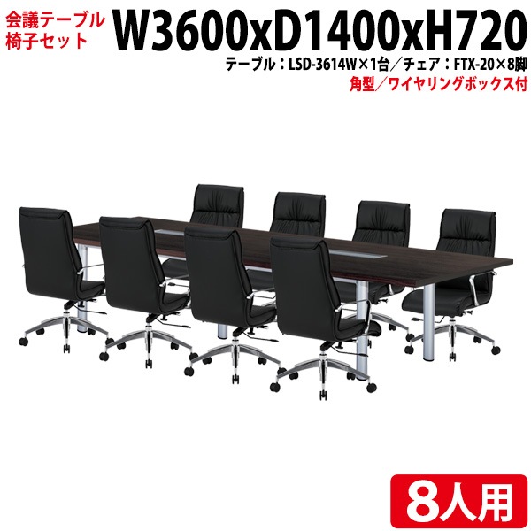会議テーブル セット 8人用 LSD-3614WSET 会議用テーブル LSD-3614W (幅360x奥行140x高さ72cm) 1台 + チェア FTX-20 8脚 【法人様配送料無料(北海道 沖縄 離島を除く)】 ミーティングテーブルセット 長机 会議室 会議机