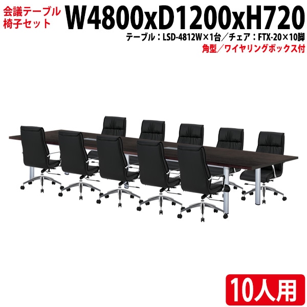 会議テーブル セット 10人用 LSD-4812WSET 会議用テーブル LSD-4812W (幅480x奥行120x高さ72cm) 1台 + チェア FTX-20 10脚 【法人様配送料無料(北海道 沖縄 離島を除く)】 ミーティングテーブルセット 長机 会議室 会議机