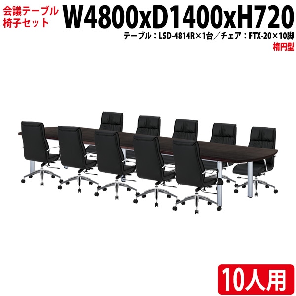 会議テーブル セット 10人用 LSD-4814RSET 会議用テーブル LSD-4814R (幅480x奥行140x高さ72cm) 1台 + チェア FTX-20 10脚 【法人様配送料無料(北海道 沖縄 離島を除く)】 ミーティングテーブルセット 長机 会議室 会議机