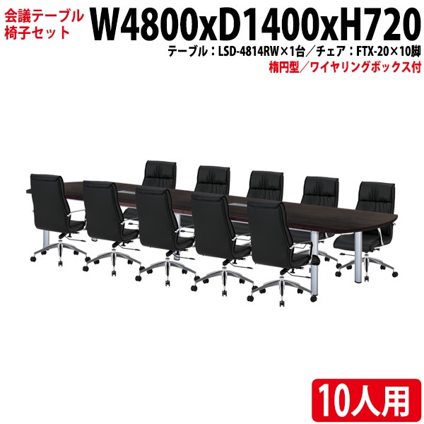 会議テーブル セット 10人用 LSD-4814RWSET 会議用テーブル LSD-4814RW (幅480x奥行140x高さ72cm) 1台 + チェア FTX-20 10脚 【法人様配送料無料(北海道 沖縄 離島を除く)】 ミーティングテーブルセット 長机 会議室 会議机