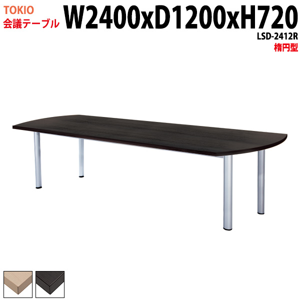 ミーティングテーブル LSD-2412R 幅240x奥行120x高さ72cm 楕円型 【法人様配送料無料(北海道 沖縄 離島を除く)】 会議用テーブル 会議テーブル長机 会議室 会議机 フリーアドレスデスク
