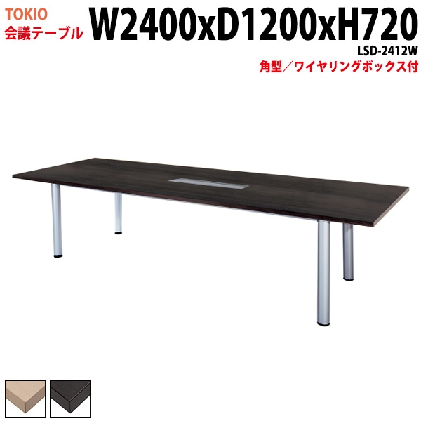 ミーティングテーブル LSD-2412W 幅240x奥行120x高さ72cm 角型 ワイヤリングボックス付 【法人様配送料無料(北海道 沖縄 離島を除く)】 会議用テーブル 会議テーブル長机 会議室 