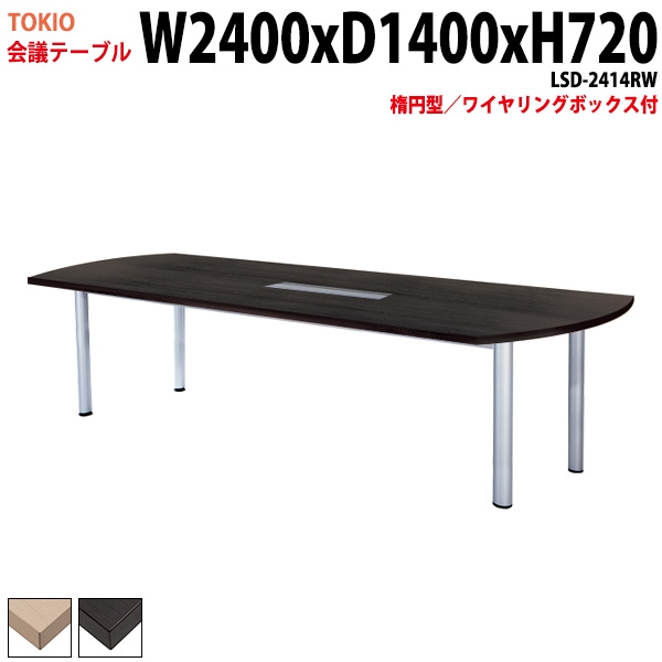 会議テーブル LSD-2414RW 幅240x奥行140x高さ72cm 楕円型 ワイヤリングボックス付 【法人様配送料無料(北海道 沖縄 離島を除く)】 会議用テーブル ミーティングテーブル 長机 会議室 会議机