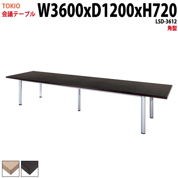 ミーティングテーブル LSD-3612 幅360x奥行120x高さ72cm 角型 【法人様配送料無料(北海道 沖縄 離島を除く)】 会議用テーブル 会議テーブル長机 会議室 会議机 フリーアドレスデスク