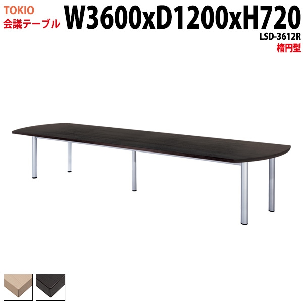 ミーティングテーブル LSD-3612R 幅360x奥行120x高さ72cm 楕円型 【法人様配送料無料(北海道 沖縄 離島を除く)】 会議用テーブル 会議テーブル長机 会議室 会議机 フリーアドレス