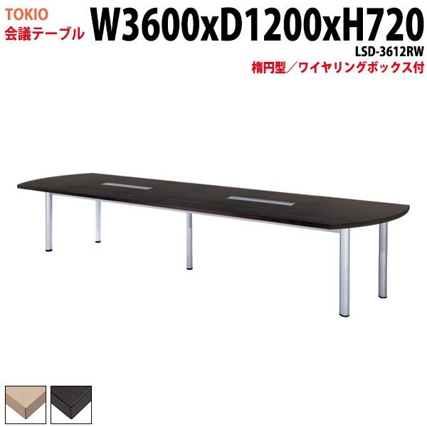 ミーティングテーブル LSD-3612RW 幅360x奥行120x高さ72cm 楕円型 ワイヤリングボックス付 【法人様配送料無料(北海道 沖縄 離島を除く)】 会議用テーブル 会議テーブル長机 会議室 会議机 フリーアドレスデスク