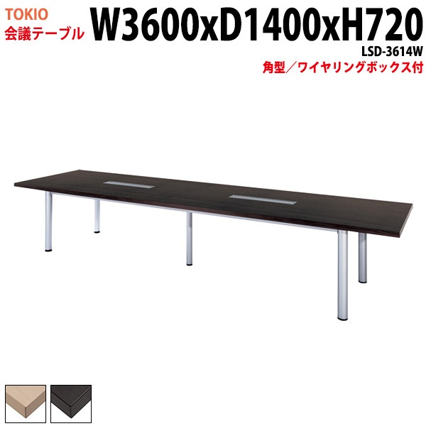 会議テーブル LSD-3614W 幅360x奥行140x高さ72cm 角型 ワイヤリングボックス付 【法人様配送料無料(北海道 沖縄 離島を除く)】 会議用テーブル ミーティングテーブル 長机 会議室 会議机