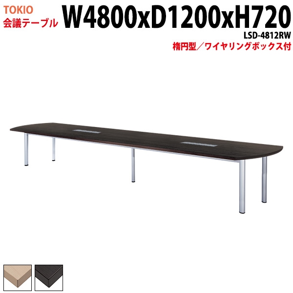 会議テーブル LSD-4812RW 幅480x奥行120x高さ72cm 楕円型 ワイヤリングボックス付 【法人様配送料無料(北海道 沖縄 離島を除く)】 会議用テーブル ミーティングテーブル 長机 会議室 会議机