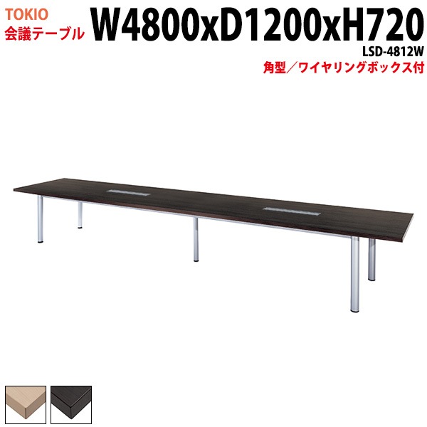 会議テーブル LSD-4812W 幅480x奥行120x高さ72cm 角型 ワイヤリングボックス付 【法人様配送料無料(北海道 沖縄 離島を除く)】 会議用テーブル ミーティングテーブル 長机 会議室 会議机