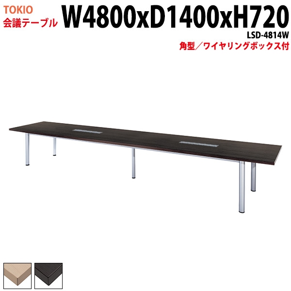 会議テーブル LSD-4814W 幅480x奥行140x高さ72cm 角型 ワイヤリングボックス付 【法人様配送料無料(北海道 沖縄 離島を除く)】 会議用テーブル ミーティングテーブル 長机 会議室 会議机
