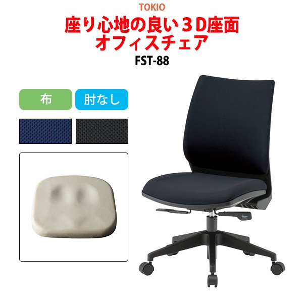 事務椅子 FST-88 幅54.6x奥行55.5x高さ84～92cm 座面高41～49cm 布 肘なし 【法人様配送料無料(北海道 沖縄 離島を除く)】 オフィスチェア デスクチェア 体圧分布