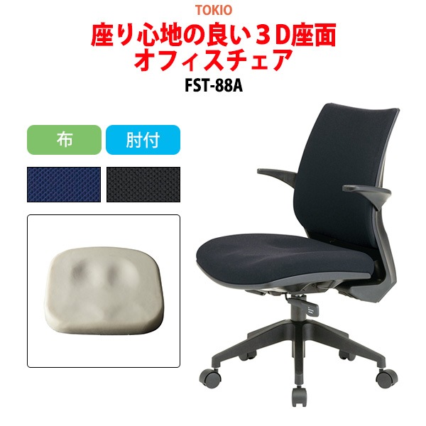 事務椅子 FST-88A 幅54.6x奥行55.5x高さ84〜92cm 座面高41〜49cm 布 肘付 【法人様配送料無料(北海道 沖縄 離島を除く)】 オフィスチェア デスクチェア 体圧分布