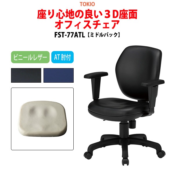 事務椅子 FST-77ATL 幅60x奥行62x高さ83〜92cm 座面高42.5〜51.5cm ビニールレザー AT肘付 ミドルバックタイプ 【法人様配送料無料(北海道 沖縄 離島を除く)】 オフィスチェア デスクチェア 体圧分布